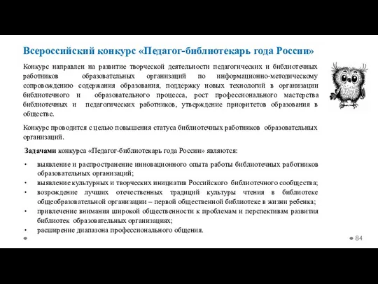 Всероссийский конкурс «Педагог-библиотекарь года России» Конкурс направлен на развитие творческой