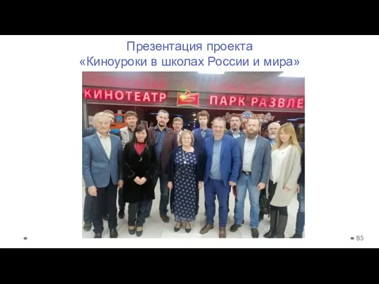 Презентация проекта «Киноуроки в школах России и мира»