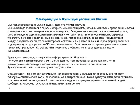 Меморандум о Культуре развития Жизни Мы, поддерживающие цели и задачи