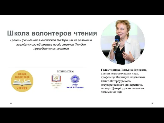 Школа волонтеров чтения Грант Президента Российской Федерации на развитие гражданского