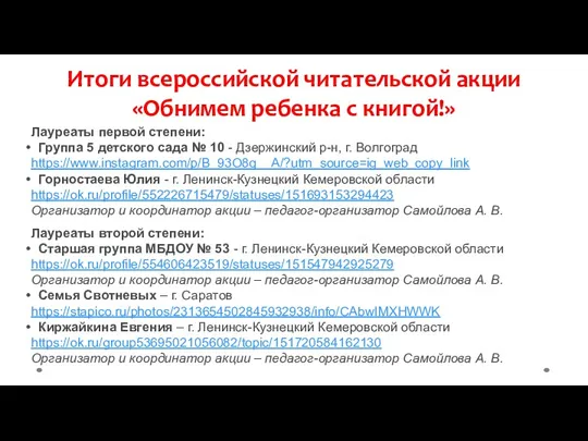 Итоги всероссийской читательской акции «Обнимем ребенка с книгой!» Лауреаты первой