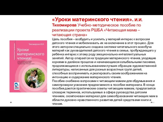 «Уроки материнского чтения». И.И. Тихомирова Учебно-методическое пособие по реализации проекта