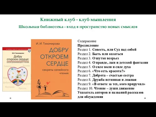 Книжный клуб - клуб мышления Школьная библиотека - вход в