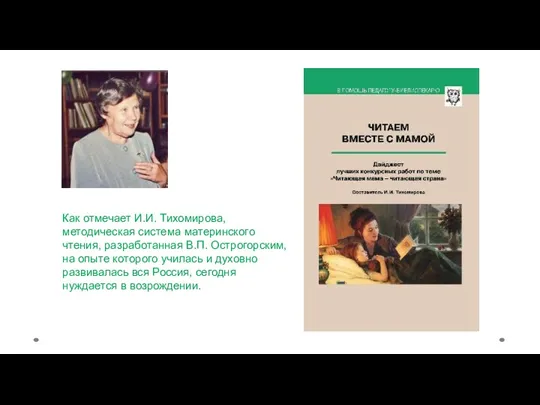 Как отмечает И.И. Тихомирова, методическая система материнского чтения, разработанная В.П.