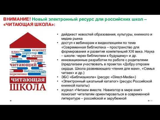 ВНИМАНИЕ! Новый электронный ресурс для российских школ – «ЧИТАЮЩАЯ ШКОЛА»: