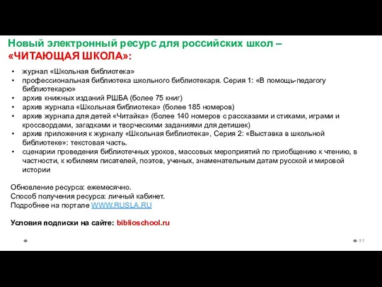 Новый электронный ресурс для российских школ – «ЧИТАЮЩАЯ ШКОЛА»: журнал