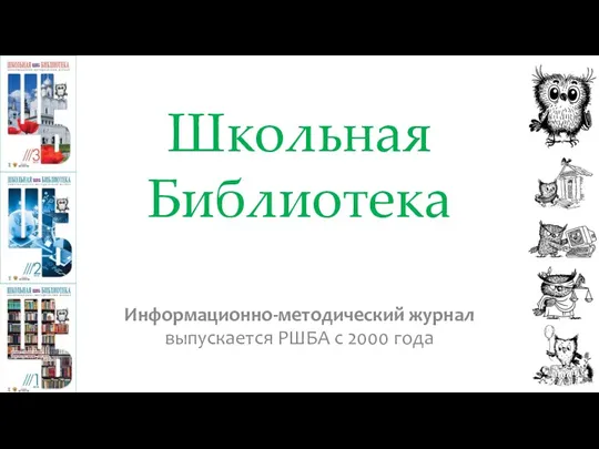 Школьная Библиотека Информационно-методический журнал выпускается РШБА с 2000 года