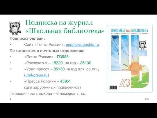 Подписка онлайн: Сайт «Почта России»: podpiska.pochta.ru По каталогам в почтовых