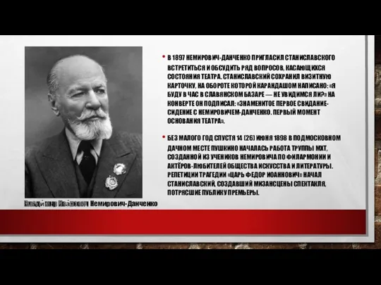 В 1897 НЕМИРОВИЧ-ДАНЧЕНКО ПРИГЛАСИЛ СТАНИСЛАВСКОГО ВСТРЕТИТЬСЯ И ОБСУДИТЬ РЯД ВОПРОСОВ,