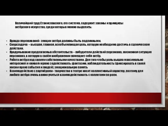 Величайший труд Станиславского, его система, содержит законы и принципы актёрского