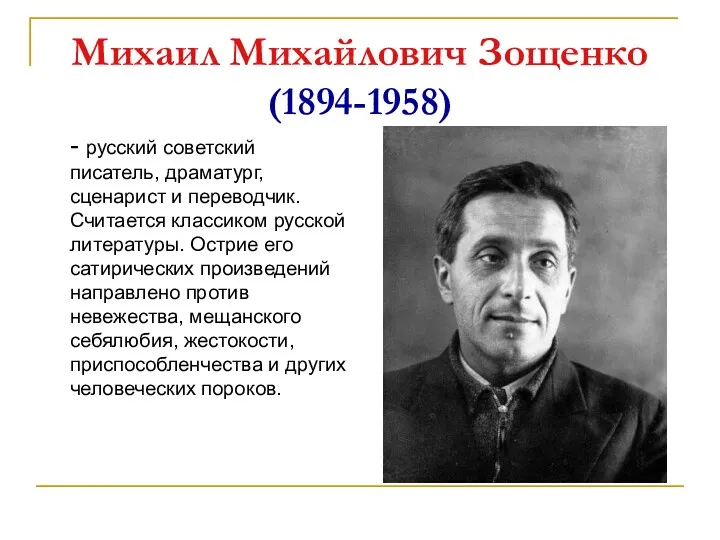 Михаил Михайлович Зощенко (1894-1958) - русский советский писатель, драматург, сценарист и переводчик. Считается