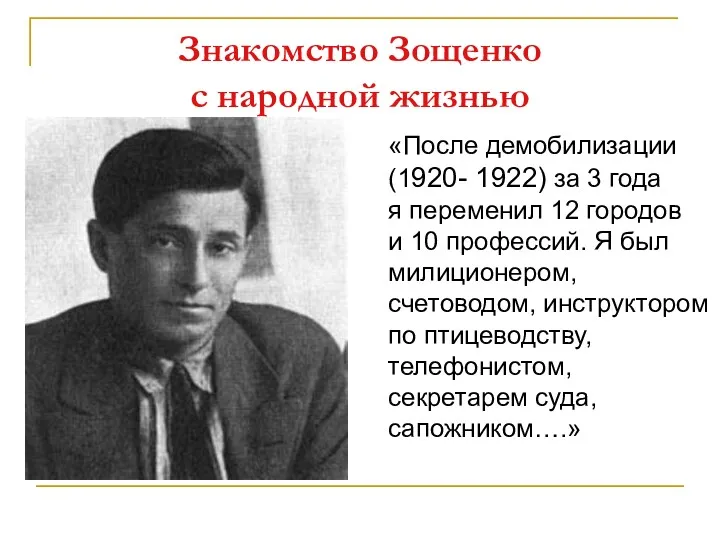 Знакомство Зощенко с народной жизнью «После демобилизации (1920- 1922) за 3 года я