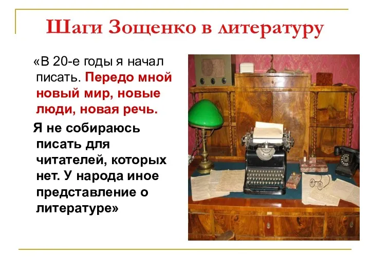 Шаги Зощенко в литературу «В 20-е годы я начал писать. Передо мной новый