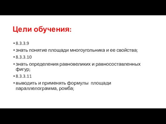 Цели обучения: 8.3.3.9 знать понятие площади многоугольника и ее свойства;