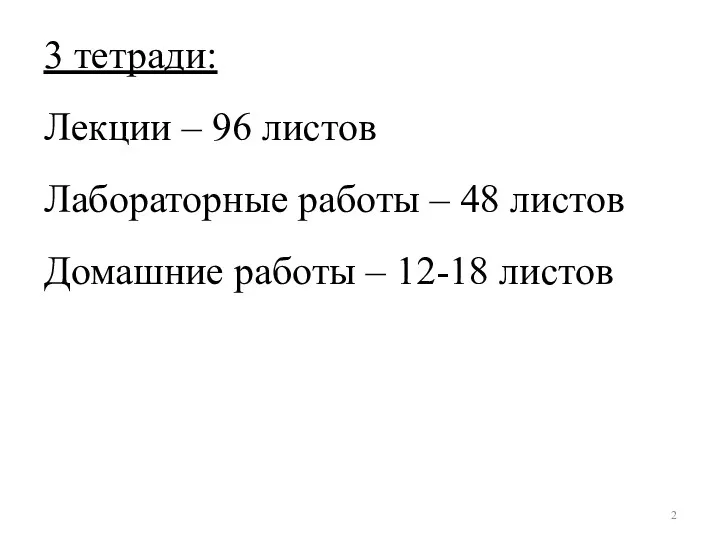 3 тетради: Лекции – 96 листов Лабораторные работы – 48 листов Домашние работы – 12-18 листов