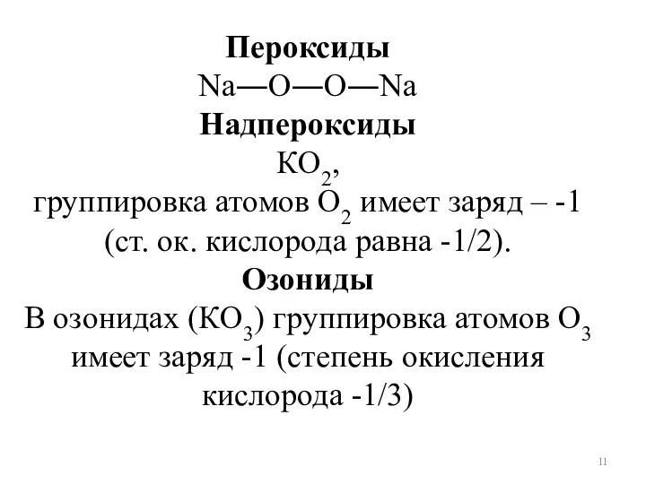 Пероксиды Na―O―O―Na Надпероксиды КO2, группировка атомов O2 имеет заряд –