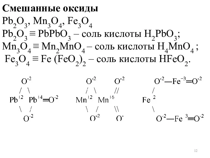 Смешанные оксиды Pb2O3, Mn3O4, Fe3O4 Pb2O3 ≡ PbPbO3 – соль