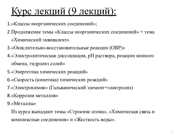 Курс лекций (9 лекций): «Классы неорганических соединений»; Продолжение темы «Классы