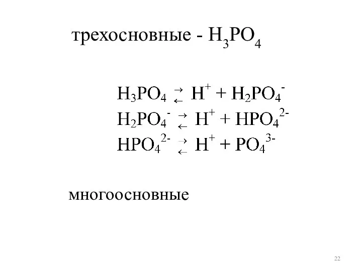 многоосновные трехосновные - H3РO4