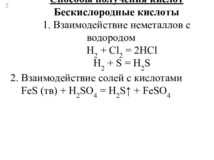 Способы получения кислот Бескислородные кислоты 1. Взаимодействие неметаллов с водородом