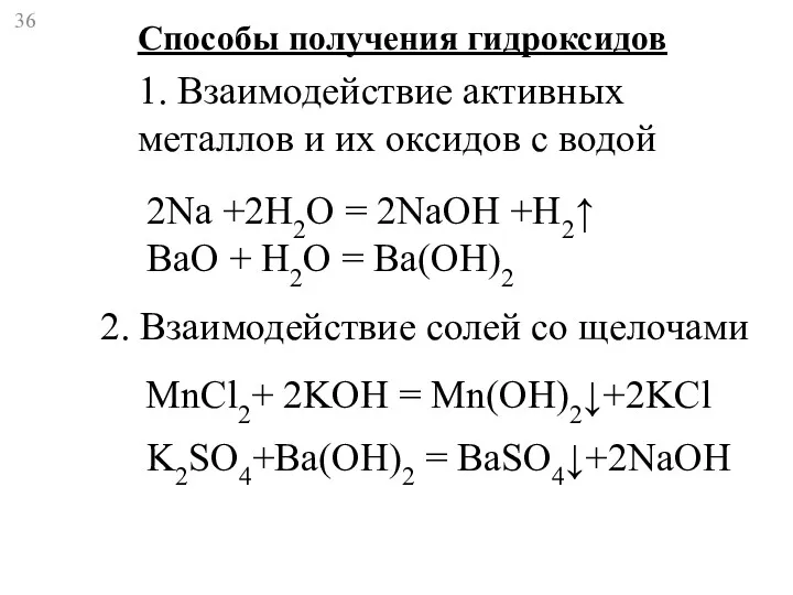 1. Взаимодействие активных металлов и их оксидов с водой Способы