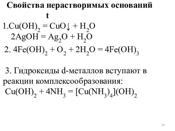 Свойства нерастворимых оснований t Cu(OH)2 = CuO↓ + Н2О 2АgОН