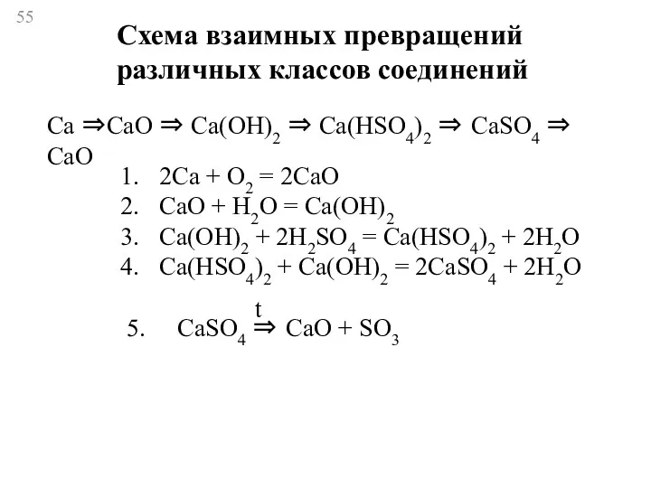 Ca ⇒CaO ⇒ Ca(OH)2 ⇒ Ca(HSO4)2 ⇒ CaSO4 ⇒ CaO