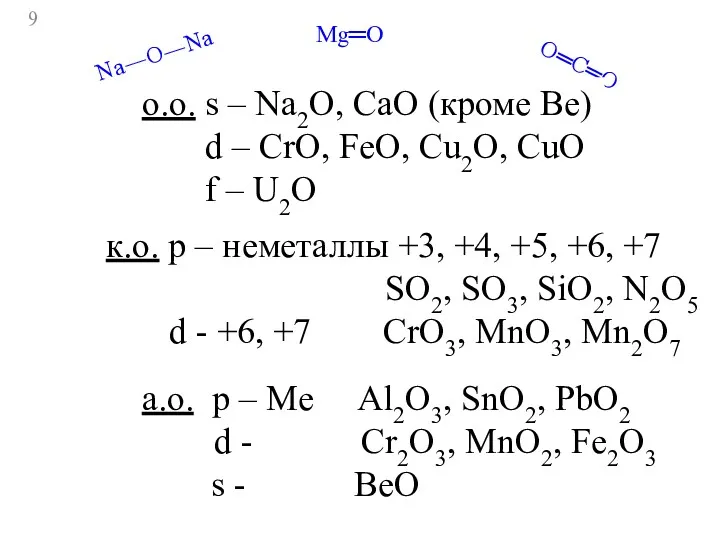 Mg═O Na―O―Na O═C═O o.о. s – Na2O, CaO (кроме Be)