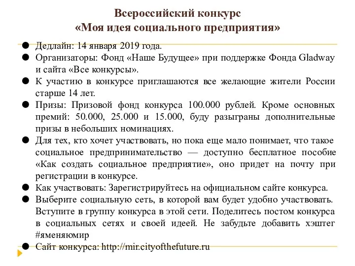 Всероссийский конкурс «Моя идея социального предприятия» Дедлайн: 14 января 2019 года. Организаторы: Фонд
