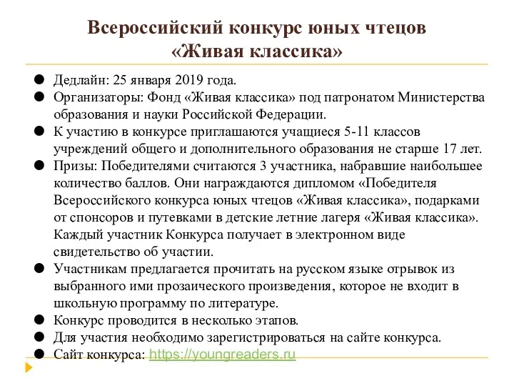 Всероссийский конкурс юных чтецов «Живая классика» Дедлайн: 25 января 2019 года. Организаторы: Фонд