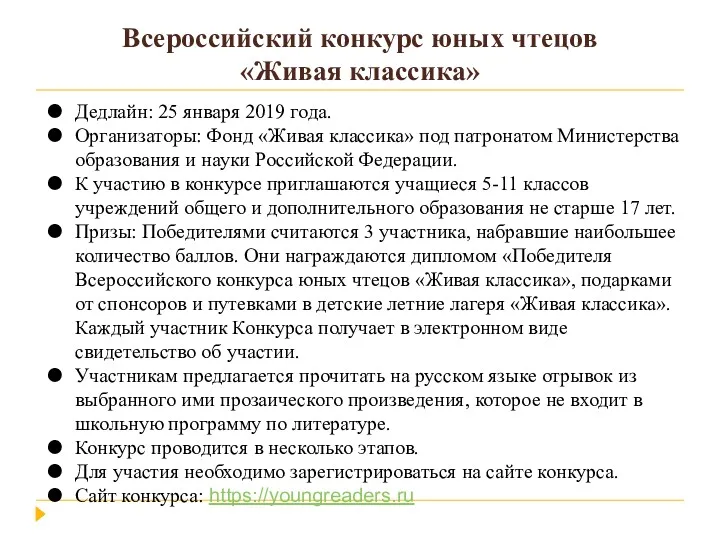 Всероссийский конкурс юных чтецов «Живая классика» Дедлайн: 25 января 2019