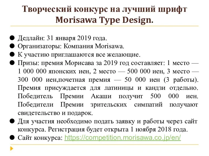 Творческий конкурс на лучший шрифт Morisawa Type Design. Дедлайн: 31 января 2019 года.