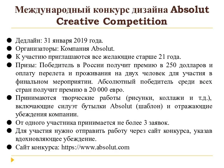 Международный конкурс дизайна Absolut Creative Competition Дедлайн: 31 января 2019 года. Организаторы: Компания