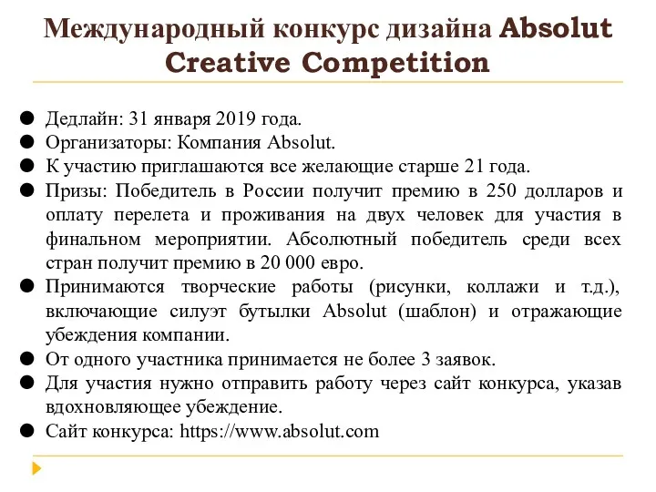 Международный конкурс дизайна Absolut Creative Competition Дедлайн: 31 января 2019