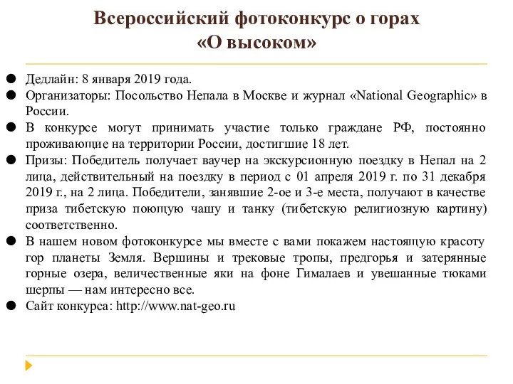 Всероссийский фотоконкурс о горах «О высоком» Дедлайн: 8 января 2019 года. Организаторы: Посольство