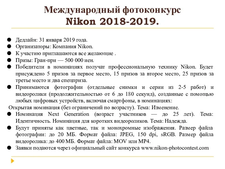 Международный фотоконкурс Nikon 2018-2019. Дедлайн: 31 января 2019 года. Организаторы: Компания Nikon. К