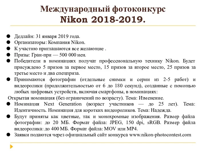 Международный фотоконкурс Nikon 2018-2019. Дедлайн: 31 января 2019 года. Организаторы: