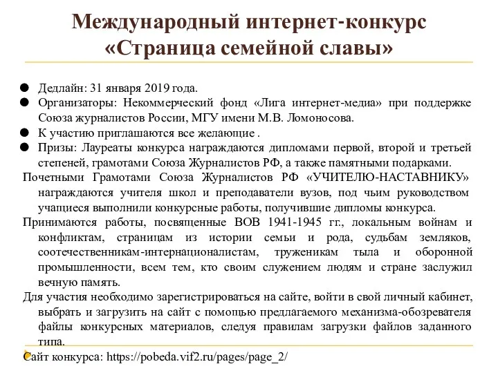 Международный интернет-конкурс «Страница семейной славы» Дедлайн: 31 января 2019 года. Организаторы: Некоммерческий фонд