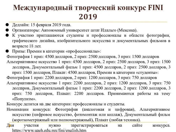 Международный творческий конкурс FINI 2019 Дедлайн: 15 февраля 2019 года. Организаторы: Автономный университет