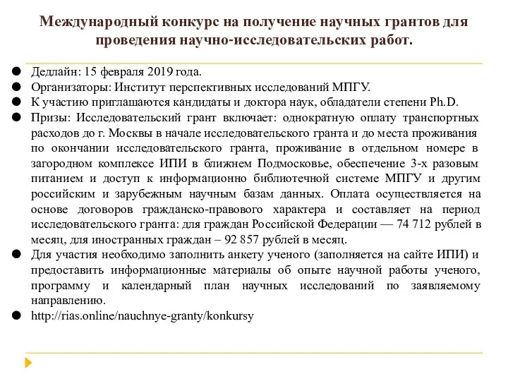 Международный конкурс на получение научных грантов для проведения научно-исследовательских работ.