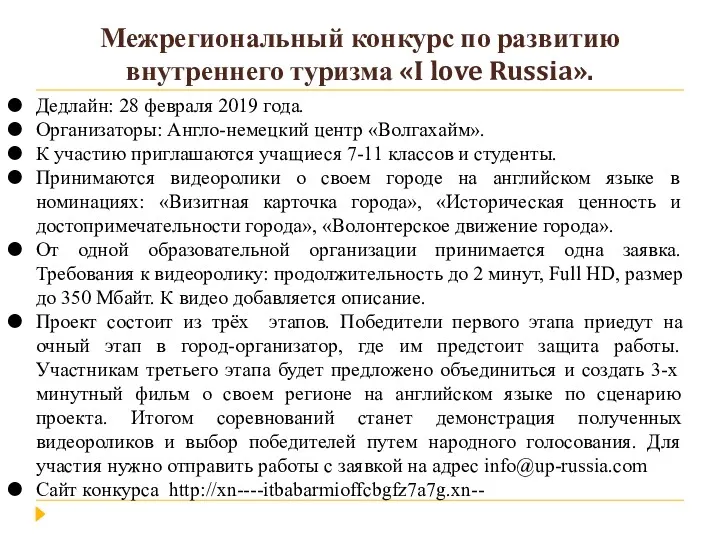 Межрегиональный конкурс по развитию внутреннего туризма «I love Russia». Дедлайн: 28 февраля 2019