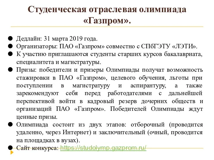 Студенческая отраслевая олимпиада «Газпром». Дедлайн: 31 марта 2019 года. Организаторы: ПАО «Газпром» совместно