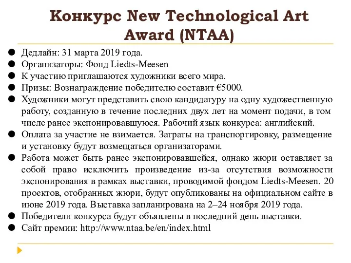 Конкурс New Technological Art Award (NTAA) Дедлайн: 31 марта 2019 года. Организаторы: Фонд