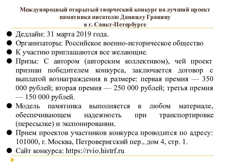 Международный открытый творческий конкурс на лучший проект памятника писателю Даниилу