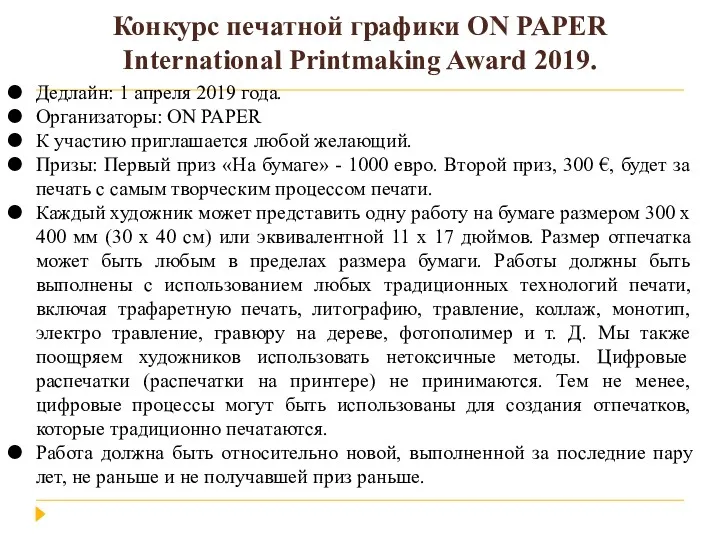 Конкурс печатной графики ON PAPER International Printmaking Award 2019. Дедлайн: 1 апреля 2019