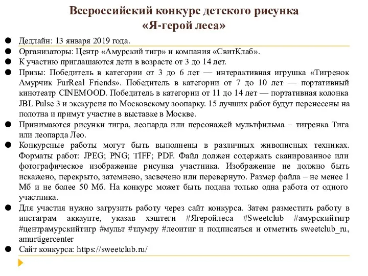 Всероссийский конкурс детского рисунка «Я-герой леса» Дедлайн: 13 января 2019 года. Организаторы: Центр