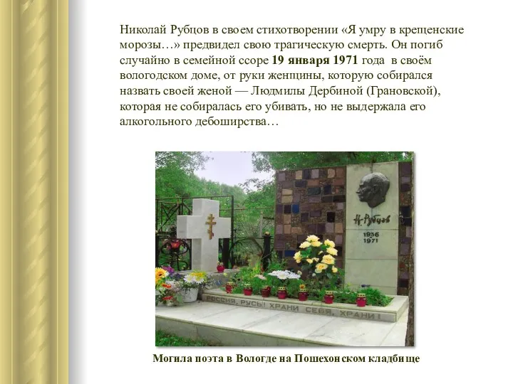Николай Рубцов в своем стихотворении «Я умру в крещенские морозы…» предвидел свою трагическую