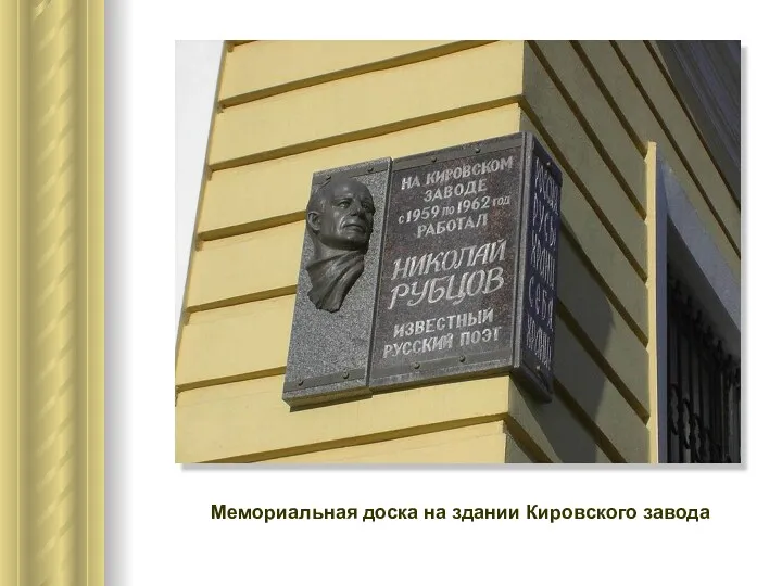 Мемориальная доска на здании Кировского завода
