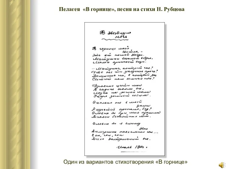 Один из вариантов стихотворения «В горнице» Пелагея «В горнице», песня на стихи Н. Рубцова