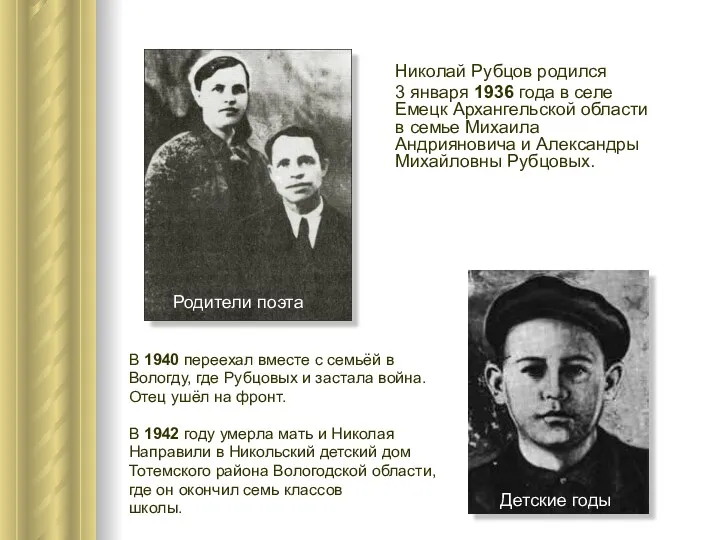 Николай Рубцов родился 3 января 1936 года в селе Емецк